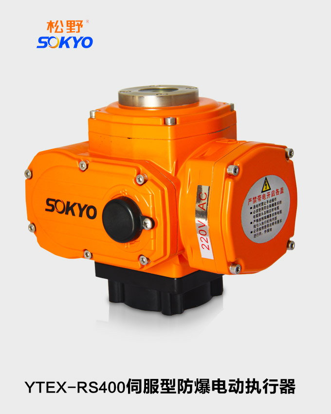 防爆电动头,YTEx-RS400防爆电动执行器