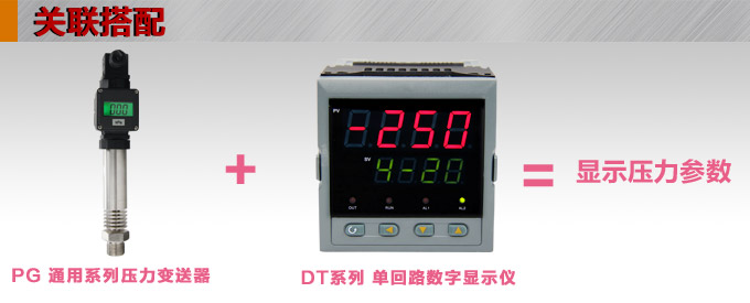 高温压力传感器,PG1300G数显压力传感器产品关联搭配