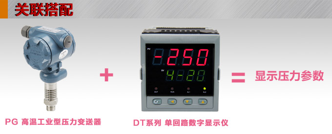 高温压力传感器,PG1300GY高温压力变送器产品关联搭配