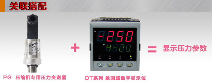  专用压力变送器,PG1300M压缩机专用压力传感器产品关联搭配