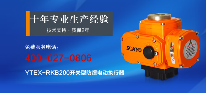 防爆电动头,YTEx-RKB200防爆电动执行器产品宣传 防爆电动头,YTEx-RKB200防爆电动执行器产品宣传