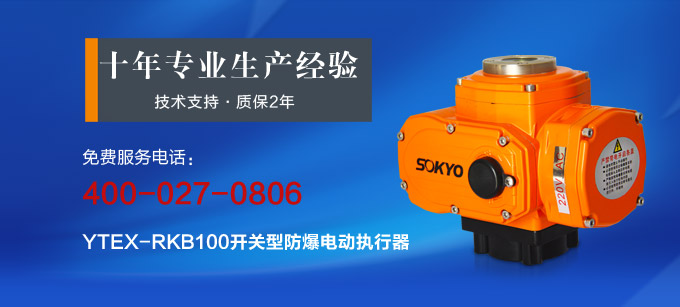 防爆电动头,YTEx-RKB100防爆电动执行器产品宣传 防爆电动头,YTEx-RKB100防爆电动执行器产品宣传