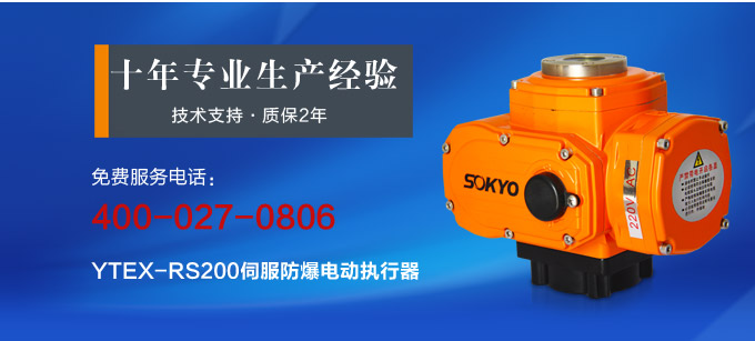 防爆电动执行器,YTEx-RS200防爆电动执行机构产品宣传 防爆电动执行器,YTEx-RS200防爆电动执行机构产品宣传