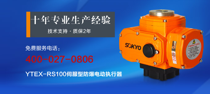 防爆电动头,YTEx-RS100防爆电动执行器产品宣传 防爆电动头,YTEx-RS100防爆电动执行器产品宣传
