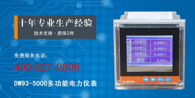 三相多功能表,DW93-5000多功能电力仪表产品宣传