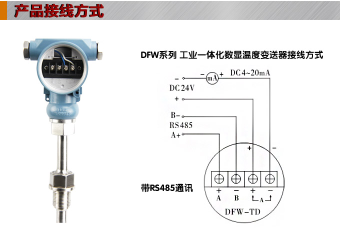 RS485温度变送器,DFW数显温度变送器,温度变送器接线方式
