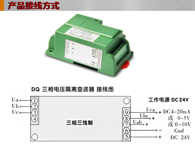 三相电压变送器,DQ电压变送器,电量隔离变送器接线方式