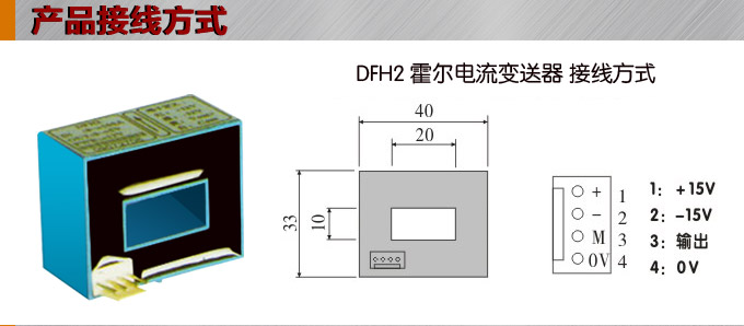 霍尔电流传感器,DFH2电流变送器接线方式