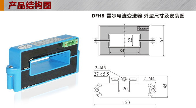 霍尔电流传感器,DFH8电流变送器产品结构图