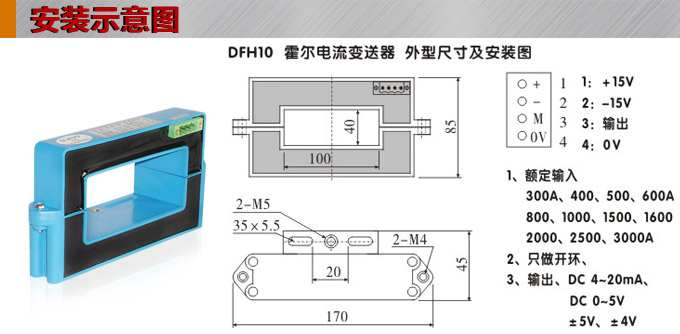 霍尔电流传感器,DFH10电流变送器安装示意图