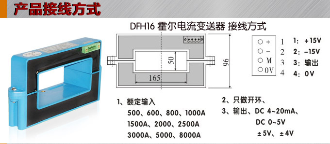霍尔电流传感器,DFH16电流变送器接线方式