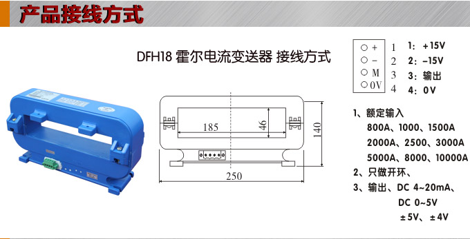 霍尔电流传感器,DFH18电流变送器接线方式