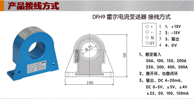 霍尔电流传感器,DFH9电流变送器接线方式