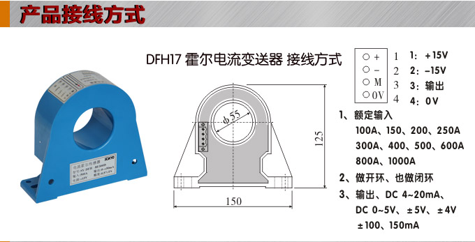 霍尔电流传感器,DFH17电流变送器接线方式