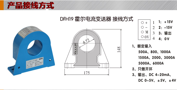 霍尔电流传感器,DFH19电流变送器接线方式
