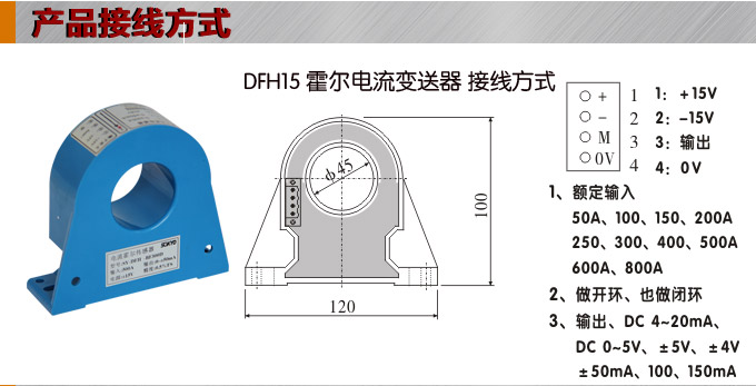 霍尔电流传感器,DFH15电流变送器接线方式