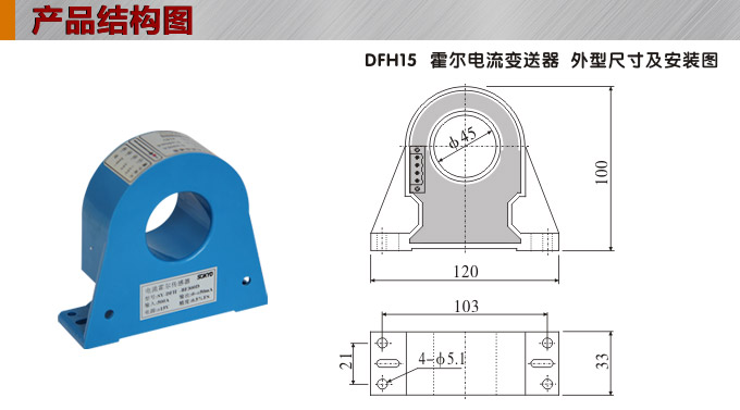 霍尔电流传感器,DFH15电流变送器产品结构图