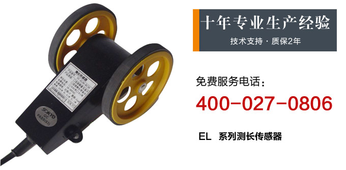 测长传感器,EL50计长传感器,米轮,旋转编码器产品宣传