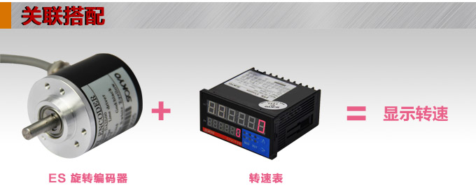 光电编码器,ES60光电旋转编码器,编码器,旋转编码器关联搭配