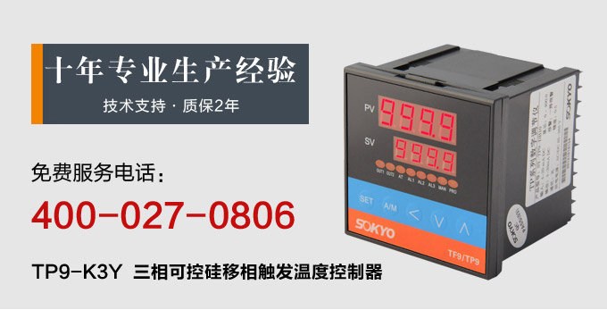 温度控制器,TP9三相移相触发温控器,可控硅温度控制器产品宣传