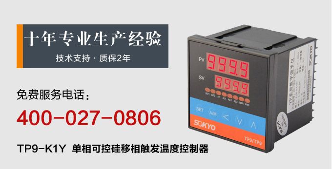 温度控制器,TP9单相移相触发温控器,可控硅温度控制器产品宣传