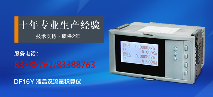 流量表,DF16Y液晶显示流量表,流量积算控制仪产品宣传
