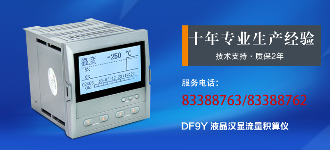 流量表,DF9Y液晶显示流量表,流量积算控制仪产品宣传