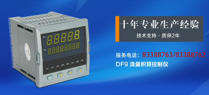 流量积算仪,DF9流量显示表,流量积算控制仪产品宣传