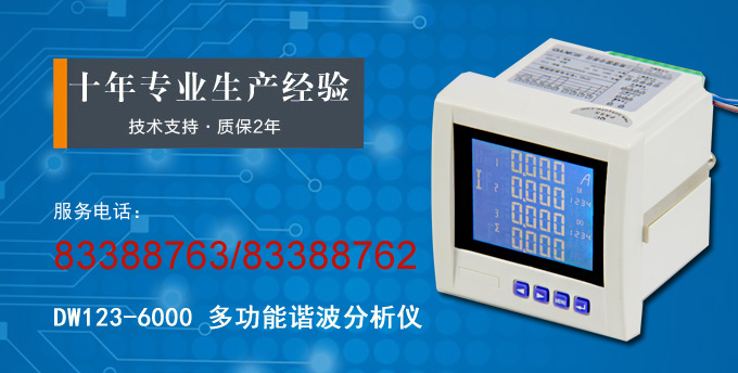 网络电力仪表,DW123-6000多功能谐波表产品宣传