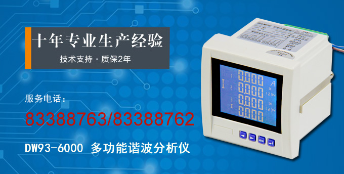 网络电力仪表,DW93-6000多功能谐波表产品宣传