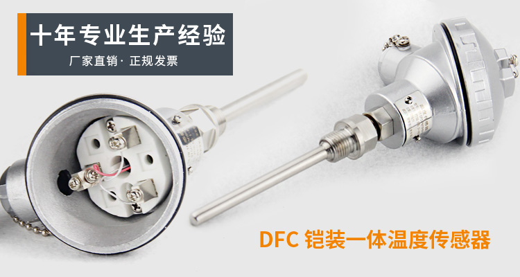 温度传感器,DFC一体化温度传感器产品宣传
