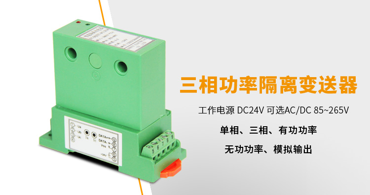 三相电压变送器,DQ电压变送器,电量隔离变送器产品宣传