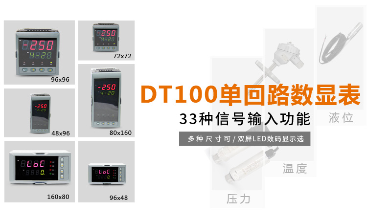传感器数显表，DT100简易型单回路显示控制仪产品宣传
