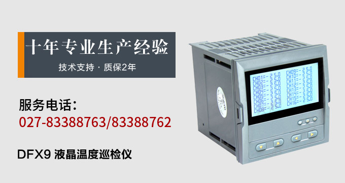 智能温度巡检仪，DFX9液晶温度巡检仪，多回路巡检控制仪产品宣传