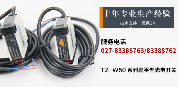 光电开关,TZ-W50继电器输出型光电开关,光电传感器产品宣传