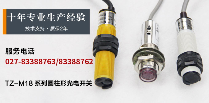  光电开关,TZ-M18圆柱形光电开关,光电传感器 产品宣传