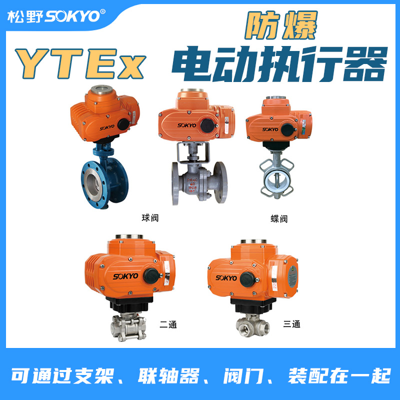 防爆电动头,YTEx-RKB50防爆电动执行器产品宣传