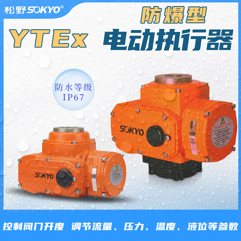 防爆电动执行器,YTEx-RS200防爆电动执行机构产品宣传