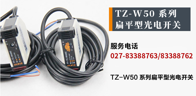 光电开关,TZ-W50继电器输出型光电开关,光电传感器产品宣传