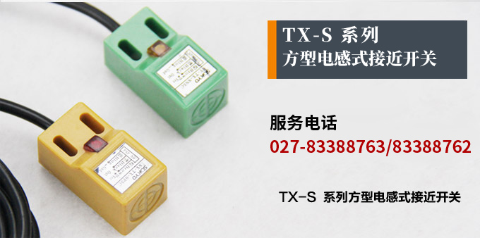 电感式接近开关,TX-S方型接近开关产品宣传