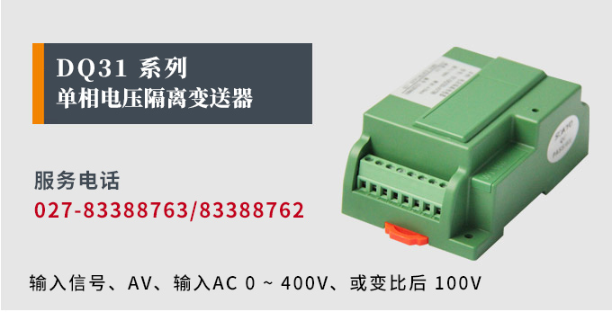 智能电量传感器,DQ电压隔离变送器产品宣传