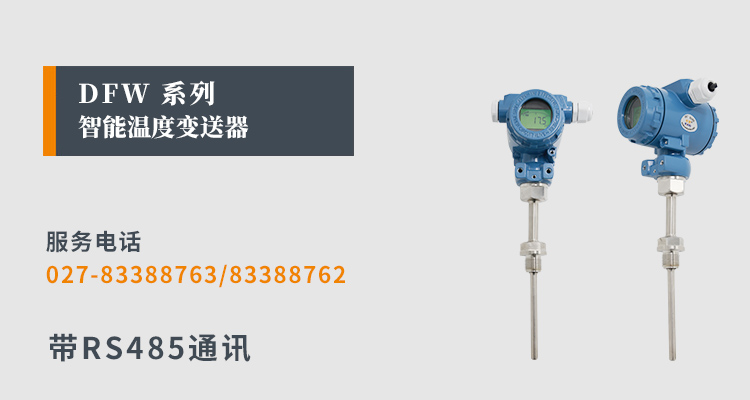 RS485温度变送器,DFW数显温度变送器,温度变送器产品宣传