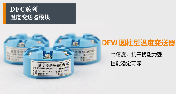 温度变送器模块,DFW高精度温度变送器,温度变送器产品宣传