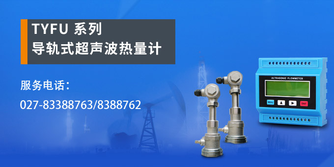 超声波流量计,YTFU导轨式超声波流量计产品宣传